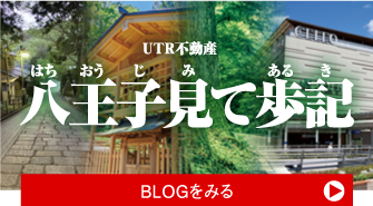 UTR不動産　八王子見て歩記　ブログを見る